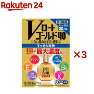 【第3類医薬品】Vロートゴールド40(20ml×3セット(セルフメディケーション税制対象))