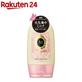 マシェリ 毛先ケアミルク(100g)