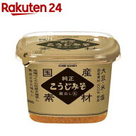 国産純正こうじみそ 蔵出し生(500g)