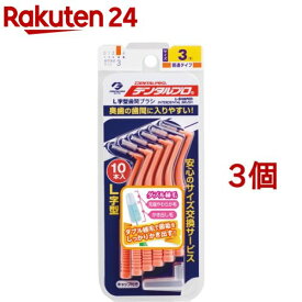 デンタルプロ 歯間ブラシ・L字型 サイズ3(Sサイズ*10本入*3個セット)【デンタルプロ】