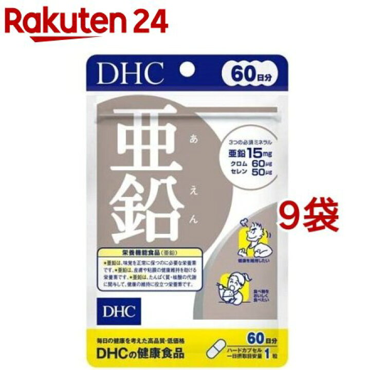 楽天市場】DHC 亜鉛 60日分(60粒*9袋セット)【DHC サプリメント】 : 楽天24