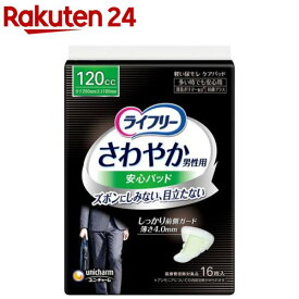 ライフリーさわやか男性用安心パッド120cc 男性用軽失禁パッド 26cm(16枚入)【xe8】【ライフリー　軽度　男性】