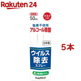 ウィルアタック ウイルス除去スプレー(50ml*5本セット)