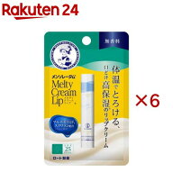 メンソレータム メルティクリームリップ 無香料(2.4g×6セット)【メンソレータム】