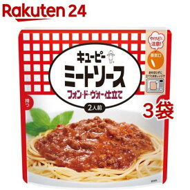 キユーピー ミートソース フォン・ド・ヴォー仕立て (2人前)(255g*3袋セット)[パスタソース]