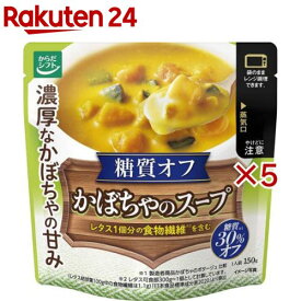 からだシフト 糖質コントロールかぼちゃのスープ(150g×5セット)【からだシフト】