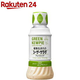 GREEN KEWPIE 植物生まれのシーザーサラダ ドレッシング(200ml)