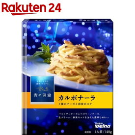 【訳あり】青の洞窟 カルボナーラ(140g)【青の洞窟】[パスタソース]
