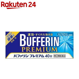 【第(2)類医薬品】バファリン プレミアム(セルフメディケーション税制対象)(40錠)【バファリン】