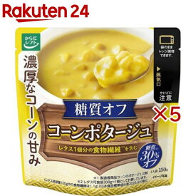 からだシフト 糖質コントロールコーンポタージュ(150g×5セット)【からだシフト】
