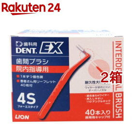 デントEX 歯間ブラシ 院内指導用 #4S(40本入*2箱セット)【デント(DENT.)】