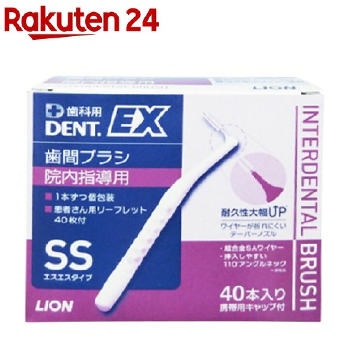 楽天市場】デントEX 歯間ブラシ 院内指導用 #SS(40本入)【デント(DENT 