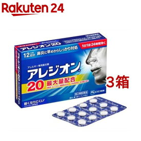 【第2類医薬品】アレジオン20 (12錠)(セルフメディケーション税制対象)(12錠*3コセット)【アレジオン】[36日分 1日1回 花粉 アレルギー 鼻炎 眠くなりにくい]