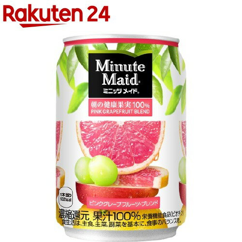楽天市場 ミニッツメイド ピンクグレープフルーツ ブレンド 280g 24本入 ミニッツメイド 楽天24 楽天市場 ミニッツメイド ピンクグレープフルーツ ブレンド 280g 24本入 ミニッツメイド 楽天24