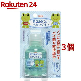 新コルゲンコーワ うがいぐすり(60ml*3個セット)【コルゲンコーワ】