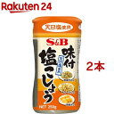 味付塩こしょう(250g*2本セット)[エスビー食品 塩コショー 塩コショウ 塩こしょう]