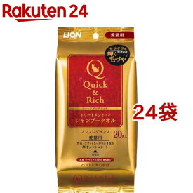 クイック＆リッチ トリートメントイン シャンプータオル 愛猫用(20枚入*24袋セット)【クイック＆リッチ】
