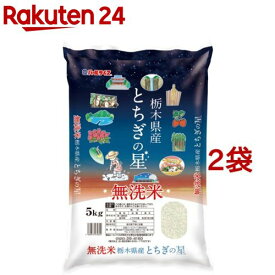 令和5年産 無洗米 栃木県産とちぎの星(5kg*2袋セット)【パールライス】[米 精米 無洗米 栃木 とちぎの星 パールライス]