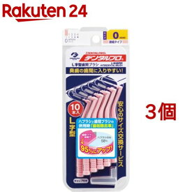 デンタルプロ 歯間ブラシL字 サイズ0(10本入*3個セット)【デンタルプロ】
