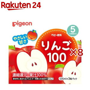 ピジョン ベビー飲料 りんご100(3個パック×8セット(1個125ml))【ピジョン ベビー飲料】