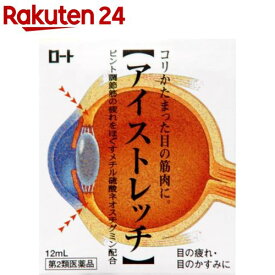 【第2類医薬品】ロート アイストレッチ(12ml(セルフメディケーション税制対象))【ロート】[コリ固まった目の筋肉に 目の疲れ 目のかすみに]