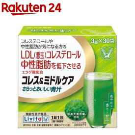 リビタ コレス＆ミドルケア さらっとおいしい青汁 エラグ酸配合(30袋入)【リビタ】[大麦若葉青汁 コレステロール 中性脂肪]