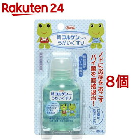 新コルゲンコーワ うがいぐすり(60ml*8個セット)【コルゲンコーワ】