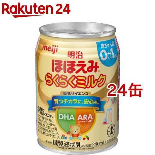楽天市場 明治ほほえみ らくらくミルク 常温で飲める液体ミルク 0ヵ月から 240ml 24缶セット Meijiau03 Zmy 明治ほほえみ 楽天24
