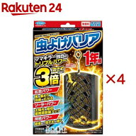 虫よけバリア 1年用(4セット)【虫よけバリア】