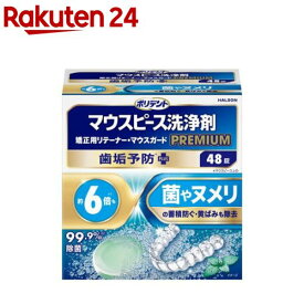 ポリデント マウスピース(ガード)・矯正用リテーナー用洗浄剤 プレミアム歯垢予防PLUS(48錠)【ポリデント】