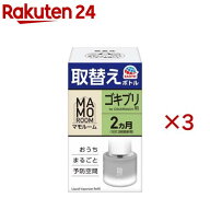 マモルーム ゴキブリ用 空間用 2ヵ月 取替えボトル(45ml×3セット)【マモルーム】
