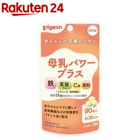 ピジョン 母乳パワープラス 錠剤(90粒入)【ピジョンサプリメント】