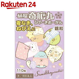 【第2類医薬品】樋屋奇応丸 銀粒(110粒)【樋屋奇応丸（ひやきおーがん）】