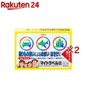 【第2類医薬品】マイトラベル錠(15錠×2セット)