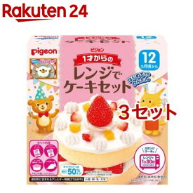 【訳あり】ピジョン 1才からのレンジでケーキセット(3セット)