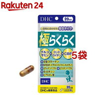DHC 極らくらく 20日分(120粒*5袋セット)【DHCサプリメント　アクティブ】