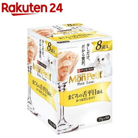 モンプチ プチリュクス パウチ まぐろの舌平目添え(35g×8袋入)【モンプチ】