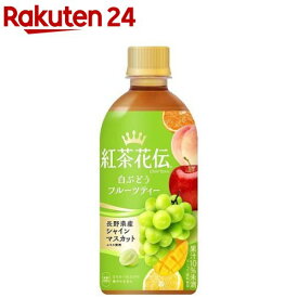 紅茶花伝 クラフティー 白ぶどうフルーツティー PET(440ml*24本入)【紅茶花伝】[お茶 紅茶]