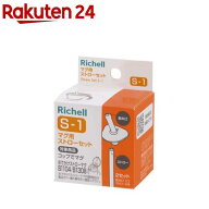 マグ用ストローセット S-1(2セット入)【Richell(リッチェル)】