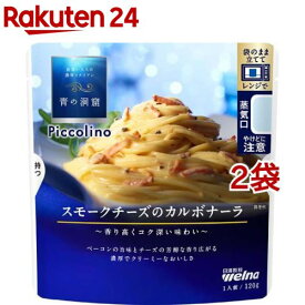 青の洞窟 Piccolino スモークチーズのカルボナーラ(120g*2袋セット)【青の洞窟】[パスタソース イタリアン 濃厚 1人前 電子レンジ]