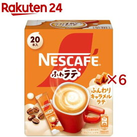 ネスカフェ ふわラテ ふんわりキャラメルラテ(20本入×6セット(1本6.9g))【ネスカフェ(NESCAFE)】[スティックコーヒー カフェオレ カフェラテ 個包装]
