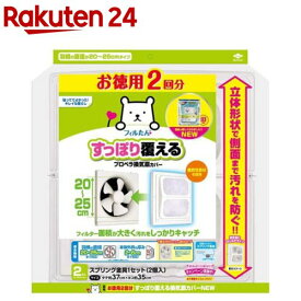 すっぽり覆える 換気扇カバー プロペラ 20cm-25cm用 2回分(2枚入)【フィルたん】