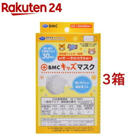 BMC キッズマスク キッズサイズ(30枚入*3箱セット)