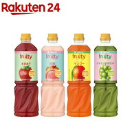 【企画品】ミツカン 業務用 フルーティス 国産果実の4種アソートセット(1000ml×4本)【フルーティス(飲む…