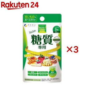 ファイン カロリー気にならない 糖質専用 30日分(90粒入×3セット)【ファイン】