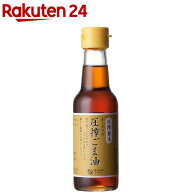 オーサワの圧搾ごま油 卓上(140g)【オーサワ】