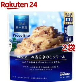 青の洞窟 Piccolino ポルチーニ香るきのこクリーム(120g*2袋セット)【青の洞窟】[パスタソース イタリアン 濃厚 1人前 電子レンジ]