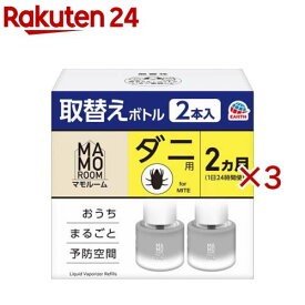 マモルーム ダニ用 空間用 取替えボトル 2ヵ月用(2本入×3セット(1本45ml))【マモルーム】