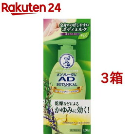 【第2類医薬品】メンソレータム AD ボタニカル乳液(セルフメディケーション税制対象)(130g*3箱セット)【メンソレータムAD】