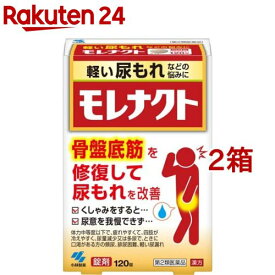 【第2類医薬品】モレナクト(120錠入*2箱セット)【小林製薬】[尿モレ 膀胱機能 尿道圧迫 改善 八味地黄丸]